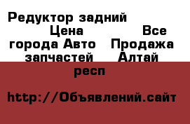 Редуктор задний Mercedes ML164 › Цена ­ 15 000 - Все города Авто » Продажа запчастей   . Алтай респ.